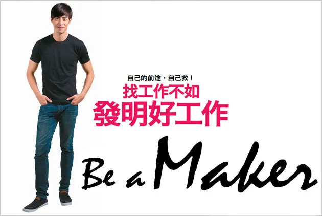 找工作不如發明好工作