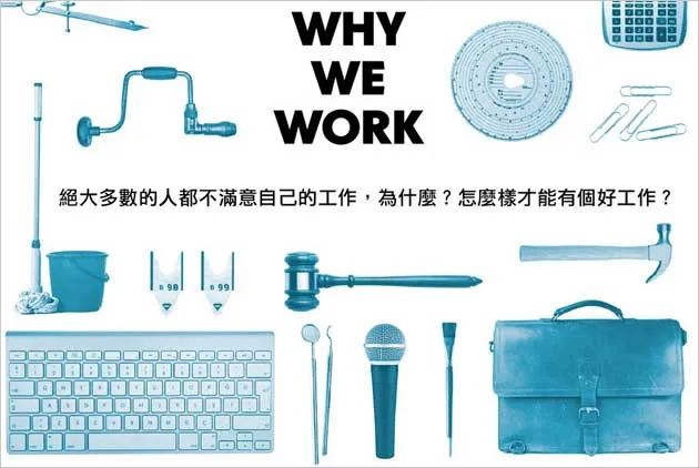 找到工作的意義，才能真的擁有好工作