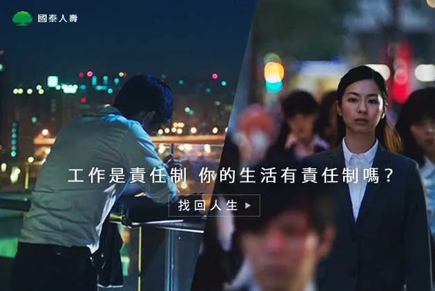 工作要盡責，生活更要負責