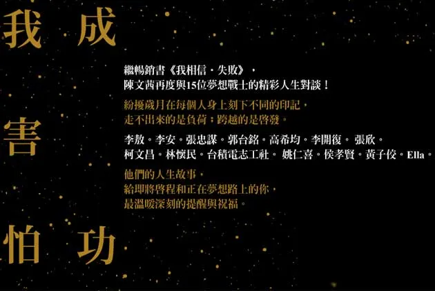 陳文茜 x 13位夢想戰士人生金句：成功是一條鋼索，人不可能永遠「成功」