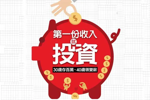 第一份收入就投資：３０歲存百萬，４０歲領雙薪