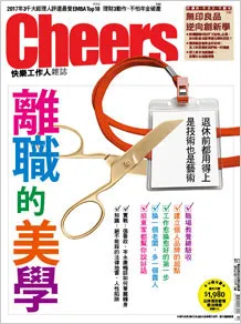 離職的美學