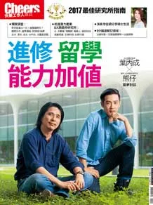 2017年最佳研究所指南─進修 留學 能力加值
