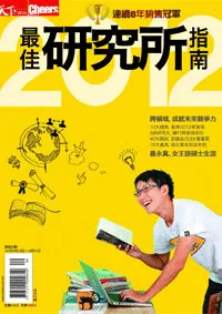 2012最佳研究所指南