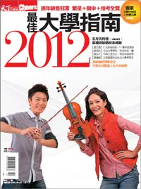 2012 Cheers最佳大學指南