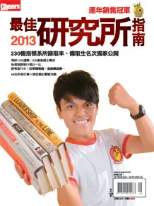 2013年最佳研究所指南