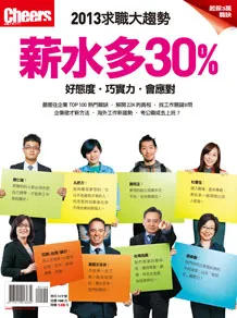 2013求職大趨勢