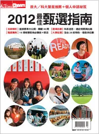 2012 Cheers最佳甄選指南