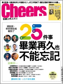 25件事畢業再久也不能忘記