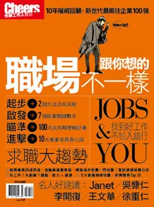 2016求職大趨勢-醒醒吧！職場跟你想的不一樣