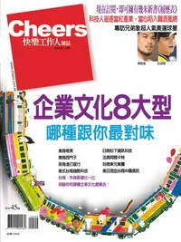企業文化8大型，你跟哪種最對味？