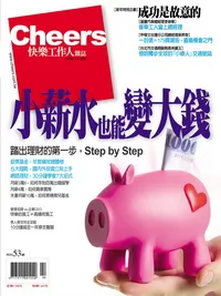 小薪水也能變大錢 成功是故意的
