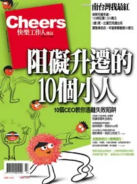阻礙升遷的10個小人