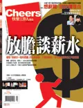 放膽談薪水