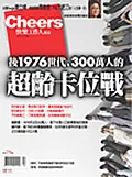 超齡卡位戰