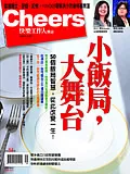 小飯局，大舞台