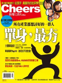 單身，最夯