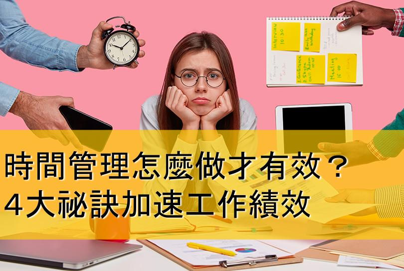 時間管理怎麼做才有效 4個 時間管理 技巧大公開 Cheers快樂工作人 時間管理怎麼做才有效 4個 時間管理 技巧大公開 Cheers快樂工作人