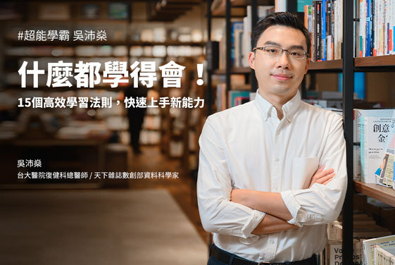斜槓醫師與資料科學家,吳沛燊的15個高效學習法則,讓你什麼都學得會!