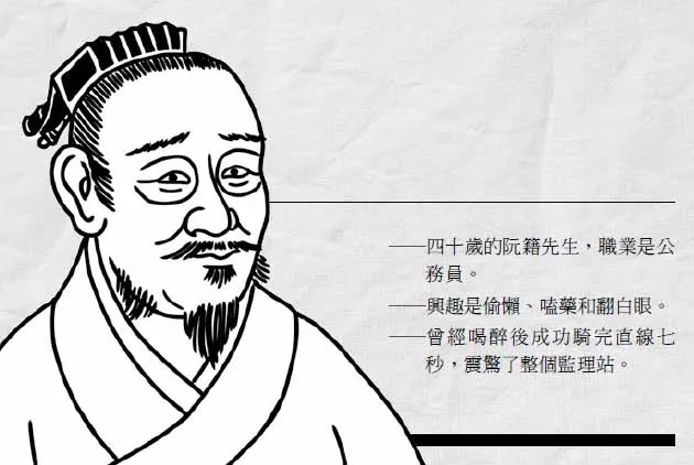 上班不能說的小事：翻白眼吧！阮籍先生