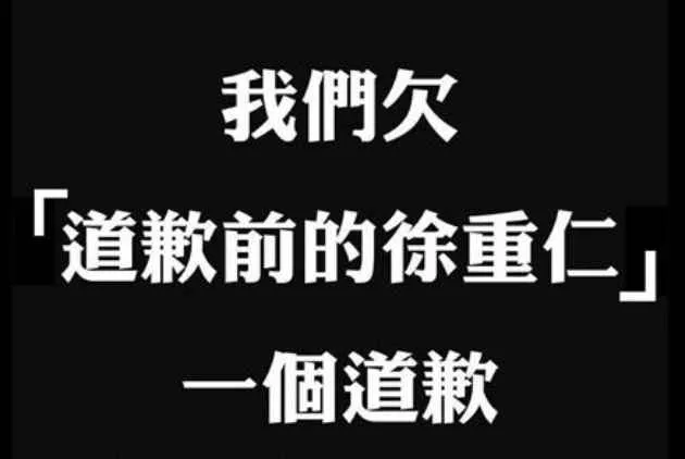 我們欠「道歉前的徐重仁」一個道歉