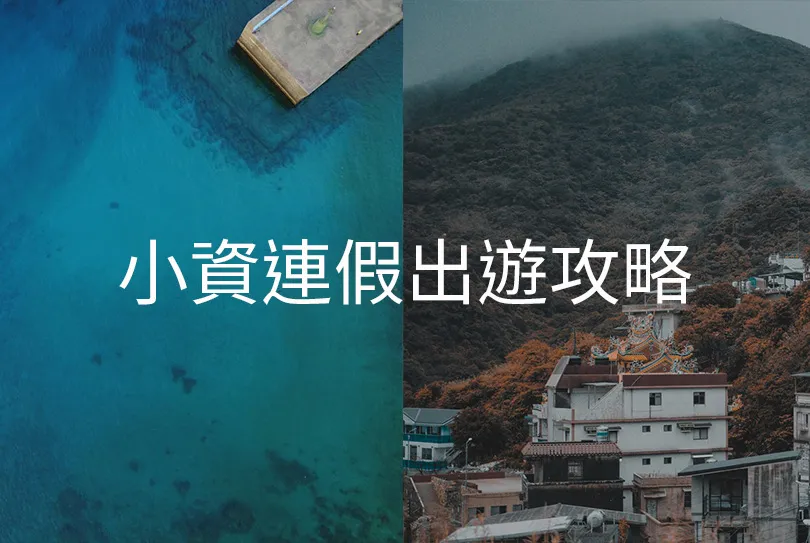端午連假來這裡：上班族的無痛出遊行程