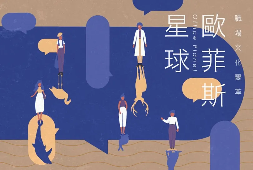 在標籤之外，我們還有很多選擇：當自己和他人的「職場貴人」──２０１９水面劇場新作《歐菲斯星球-職場文化變革》