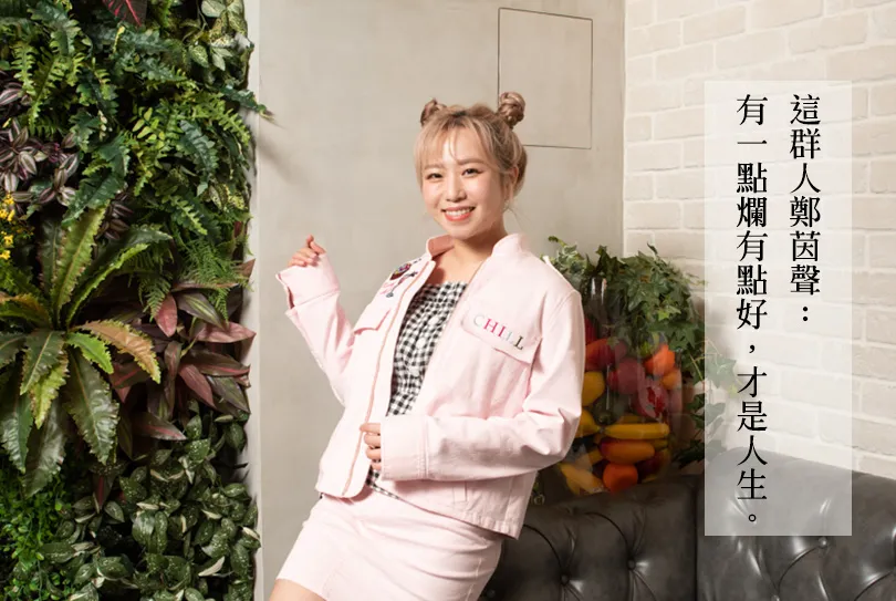 揹學貸、四處打工選秀，曾以為自己拿不到演藝圈的入場券──這群人鄭茵聲：有一點爛有點好，才是人生
