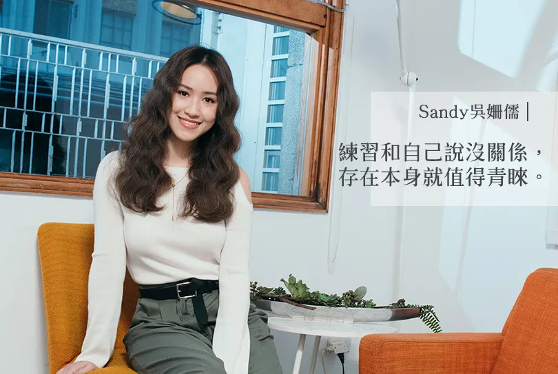 Sandy吳姍儒：練習和自己說沒關係，你的存在本身就值得青睞