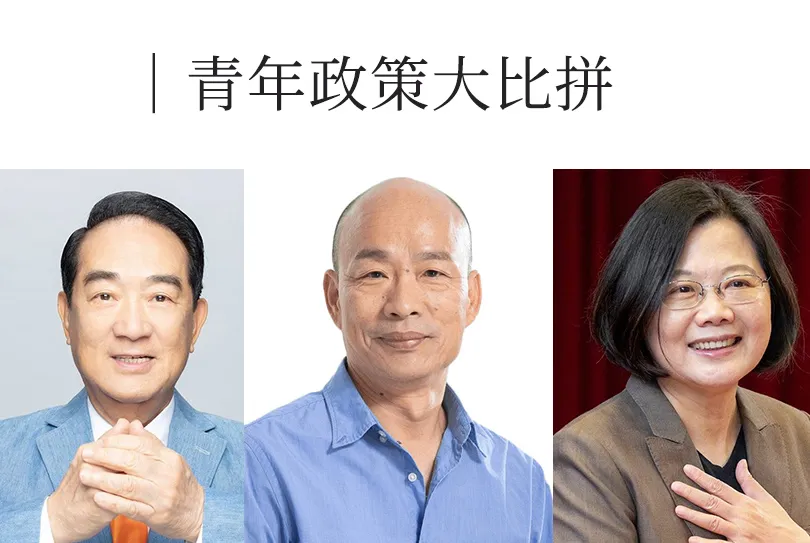 誰才最挺年輕人？蔡英文、韓國瑜、宋楚瑜青年政策比一比