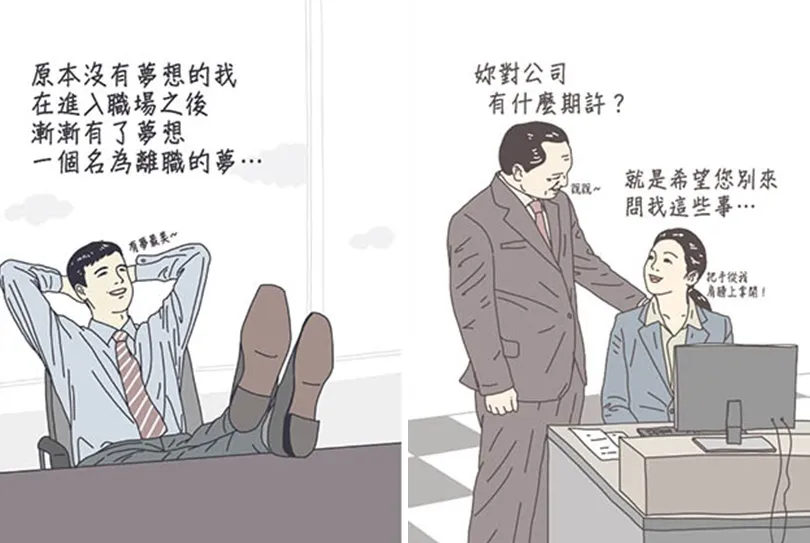 原本沒夢想的我，進入職場後，漸漸有了夢想：一個名為「離職」的夢…