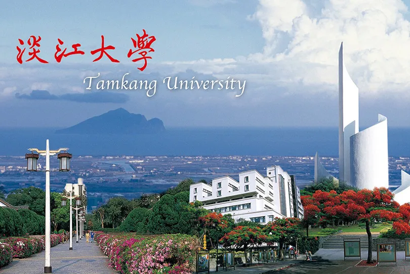 淡江大學──一所自由開放的大學，成就你人生的夢想