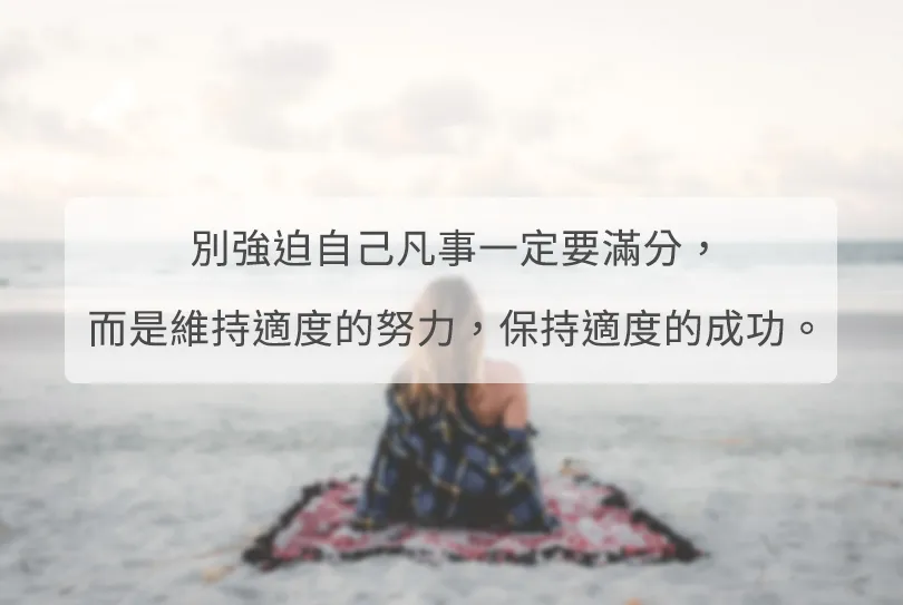 上班族生活得「太用力」了！牢記「八分之五法則」，讓自己中場休息一下