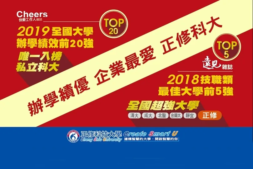 技職新典範──正修科技大學