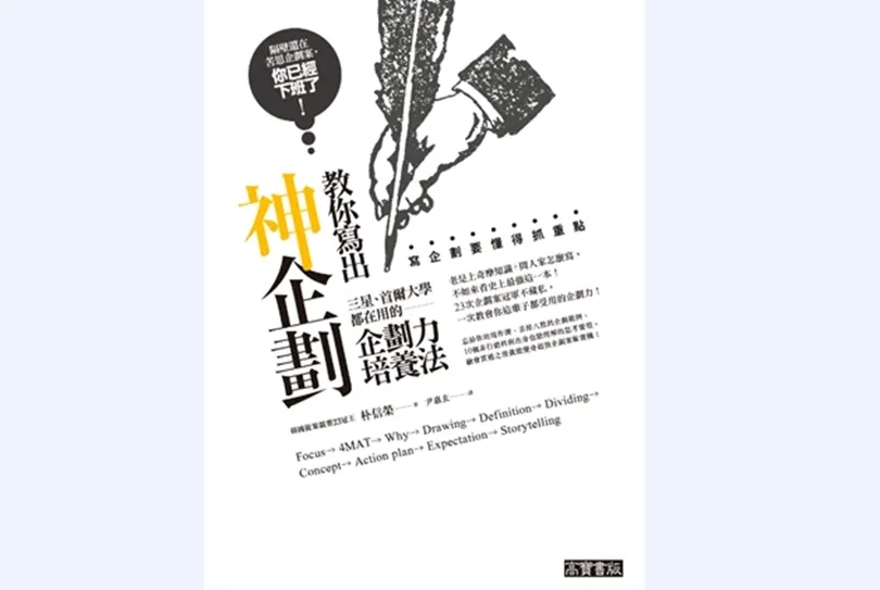 【新年企劃力】絕對不要讓競爭對手偷學到的企劃祕技