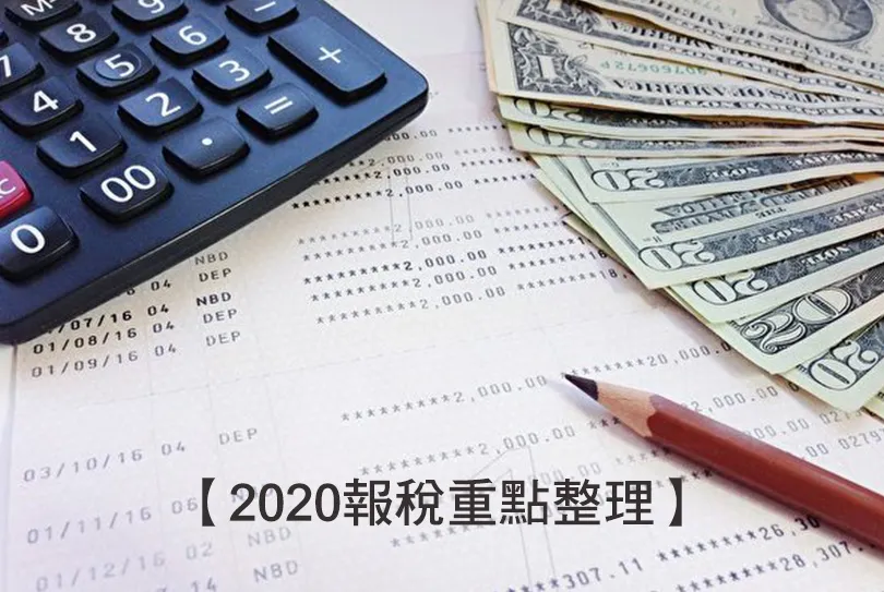 【２０２０報稅重點整理】４大所得稅新制度、延期到什麼時候、哪些族群能受惠？