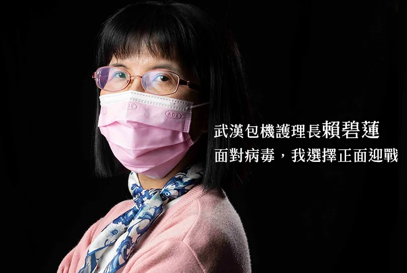 站在最前線，對抗「看不見的敵人！」武漢包機護理長賴碧蓮：面對病毒，我選擇正面迎戰