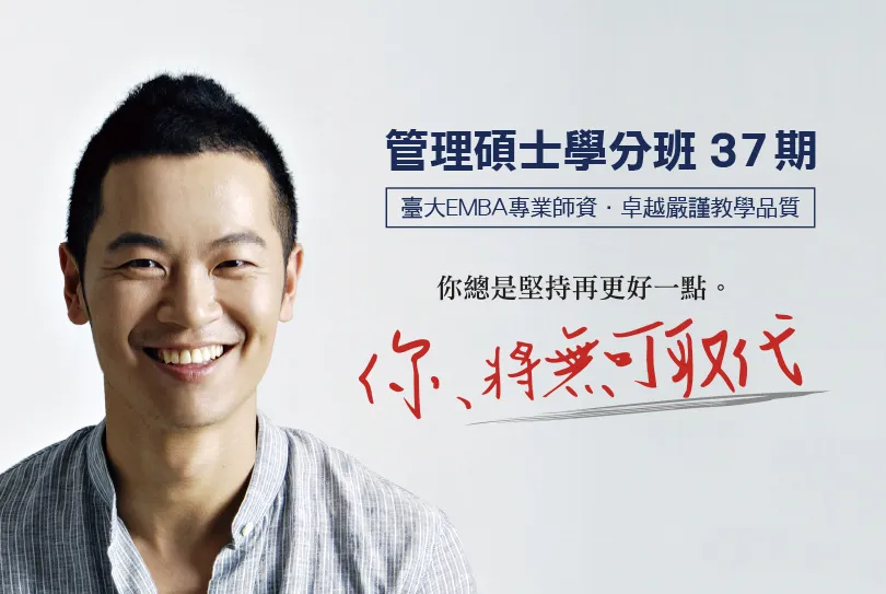 臺大管理碩士學分班熱烈招生中，6/30前報名享優惠，課程說明會同步報名中