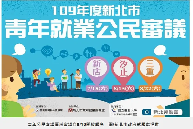 新北傾聽青年聲音 青年公民審議區域會議自6/10開放報名