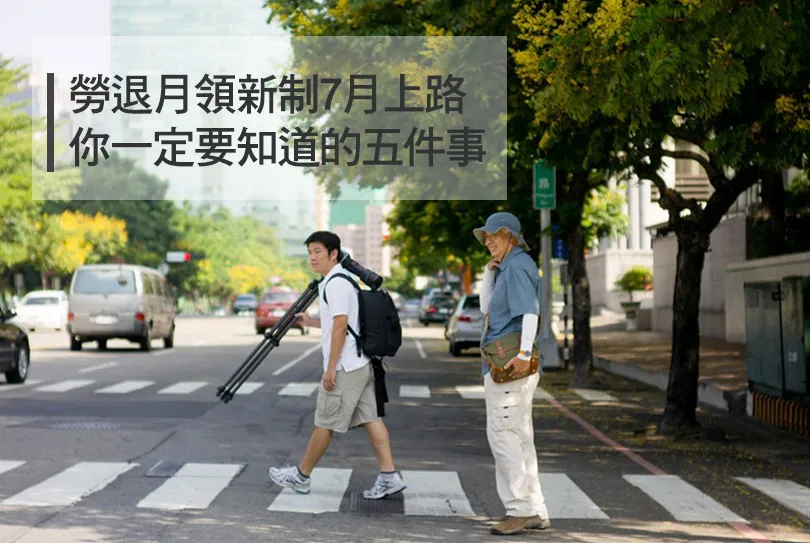勞退月領新制７月上路，一定要知道的５件事