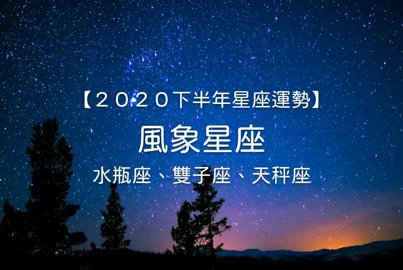 【唐綺陽２０２０下半年星座運勢】風象星座──水瓶座、雙子座、天秤座