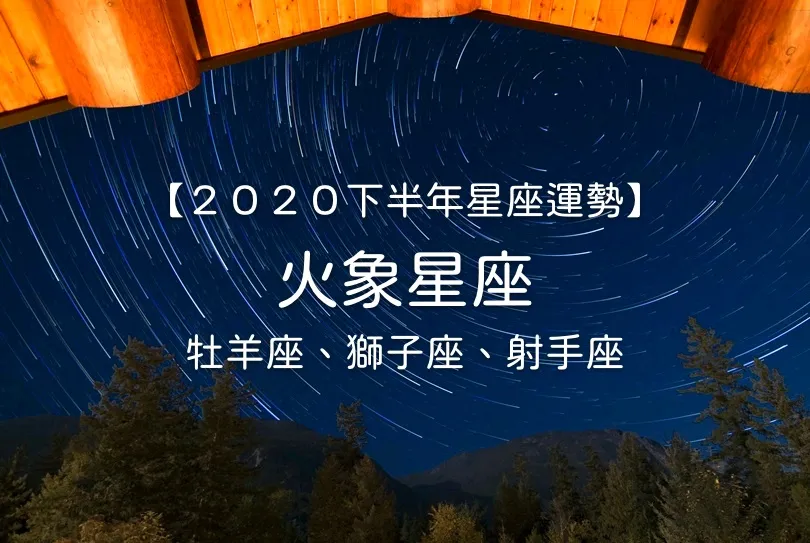【唐綺陽２０２０下半年星座運勢】火象星座──牡羊座、獅子座、射手座
