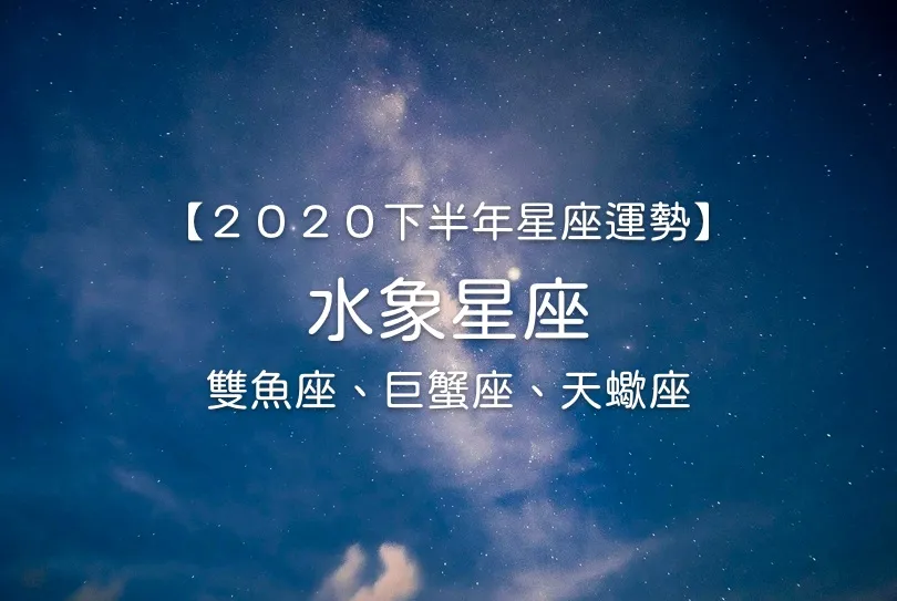 【唐綺陽２０２０下半年星座運勢】水象星座──雙魚座、巨蟹座、天蠍座