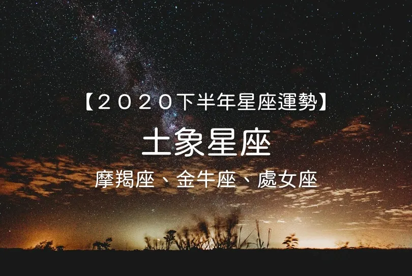 【唐綺陽２０２０下半年星座運勢】土象星座──魔羯座、金牛座、處女座