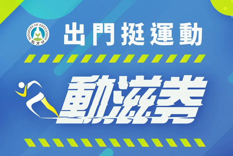 抽中動滋券怎麼用？１分鐘學會