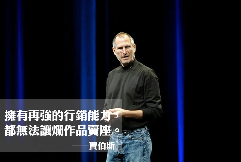 賈伯斯：擁有再強的行銷能力，都無法讓爛作品賣座
