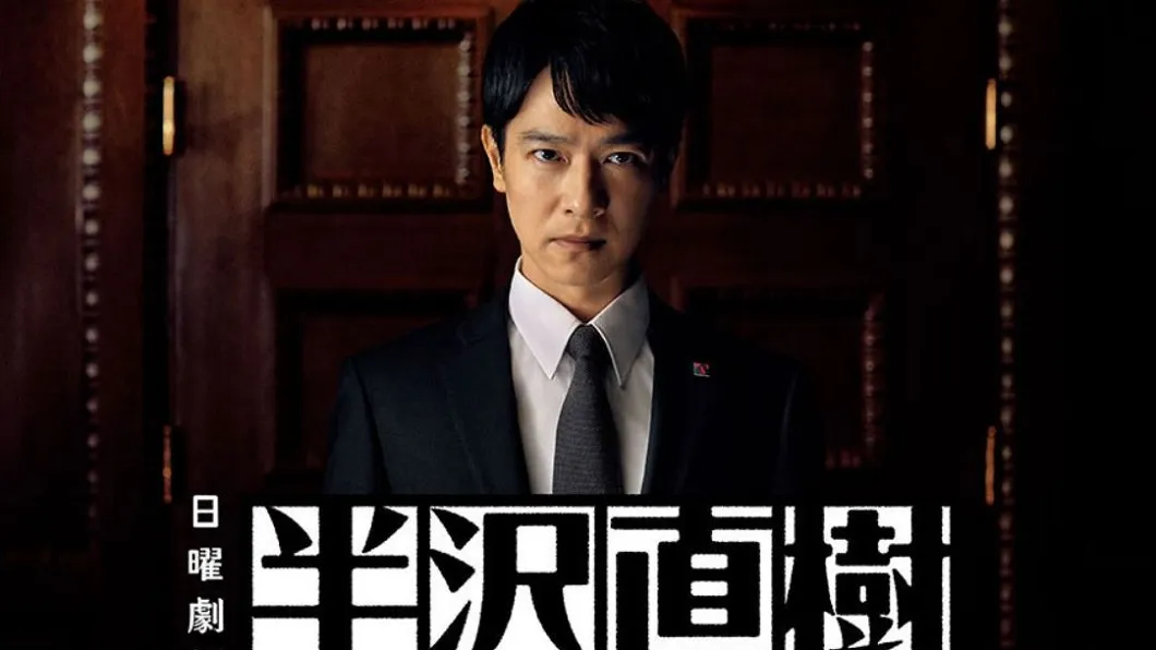 睽違７年後續集強勢回歸，《半澤直樹》做到這３件事讓上班族大呼痛快