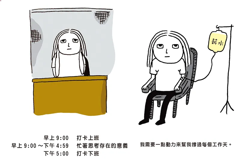 「才剛打卡就想下班。」給老闆：我工作只是為了混口飯吃