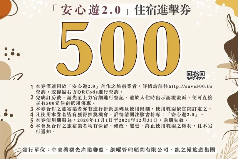 安心遊２.０懶人包／５００元「住宿進擊券」怎麼申請？近４００家合作旅宿持續更新中