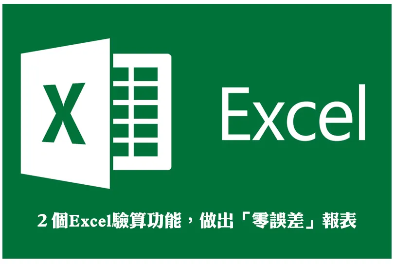 報表有小錯誤，在老闆心中是大扣分！２個Excel驗算功能，做出「零誤差」報表
